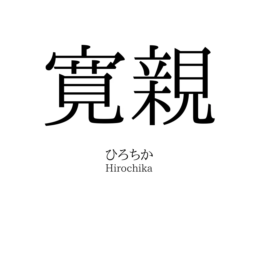 寛親