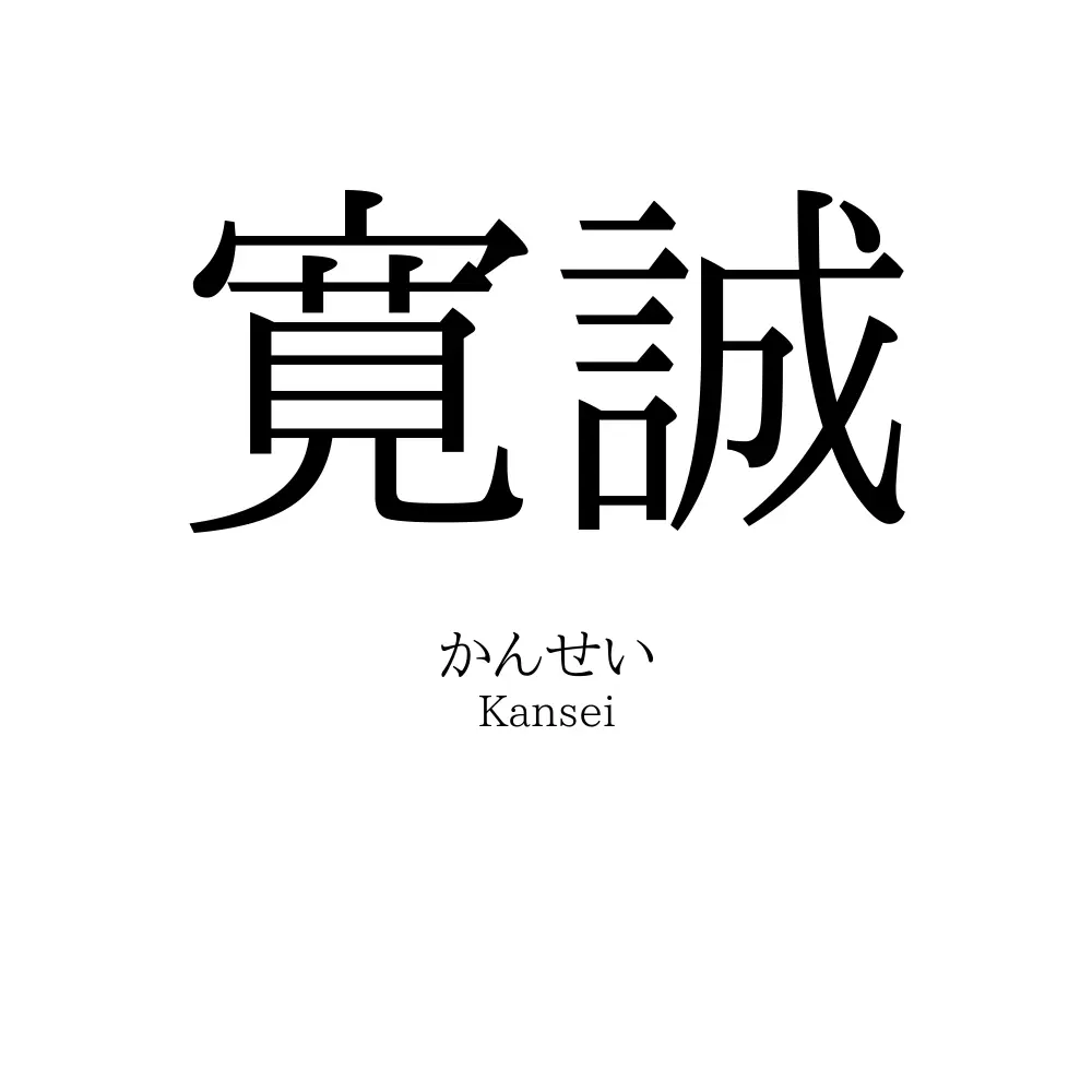 寛誠