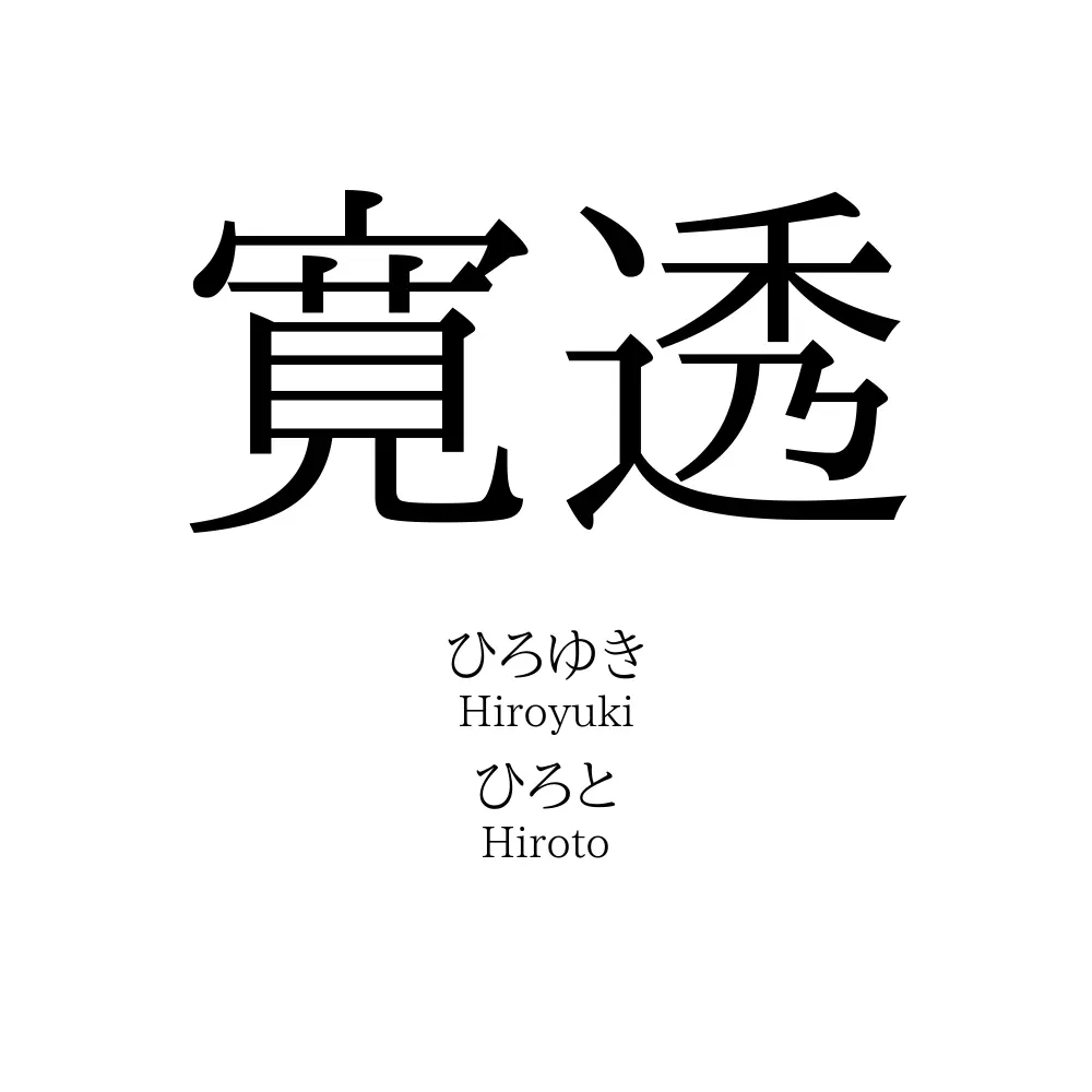 寛透