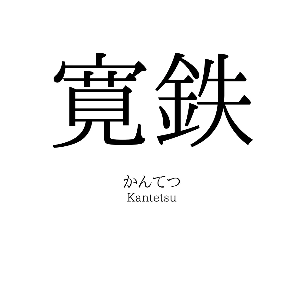 寛鉄