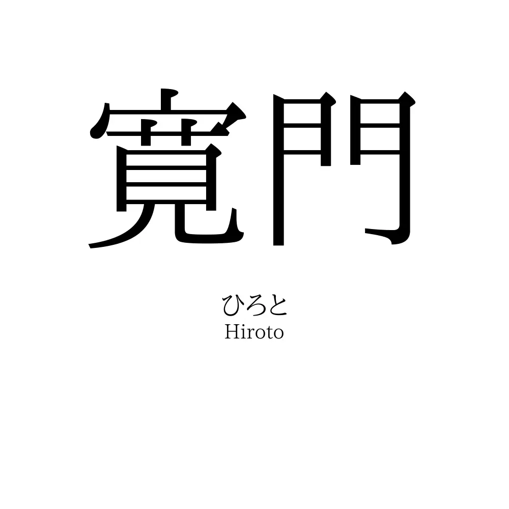 寛門