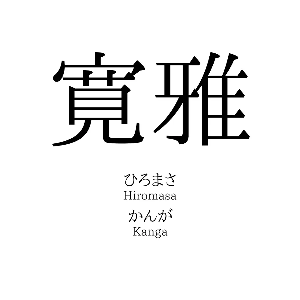 寛雅