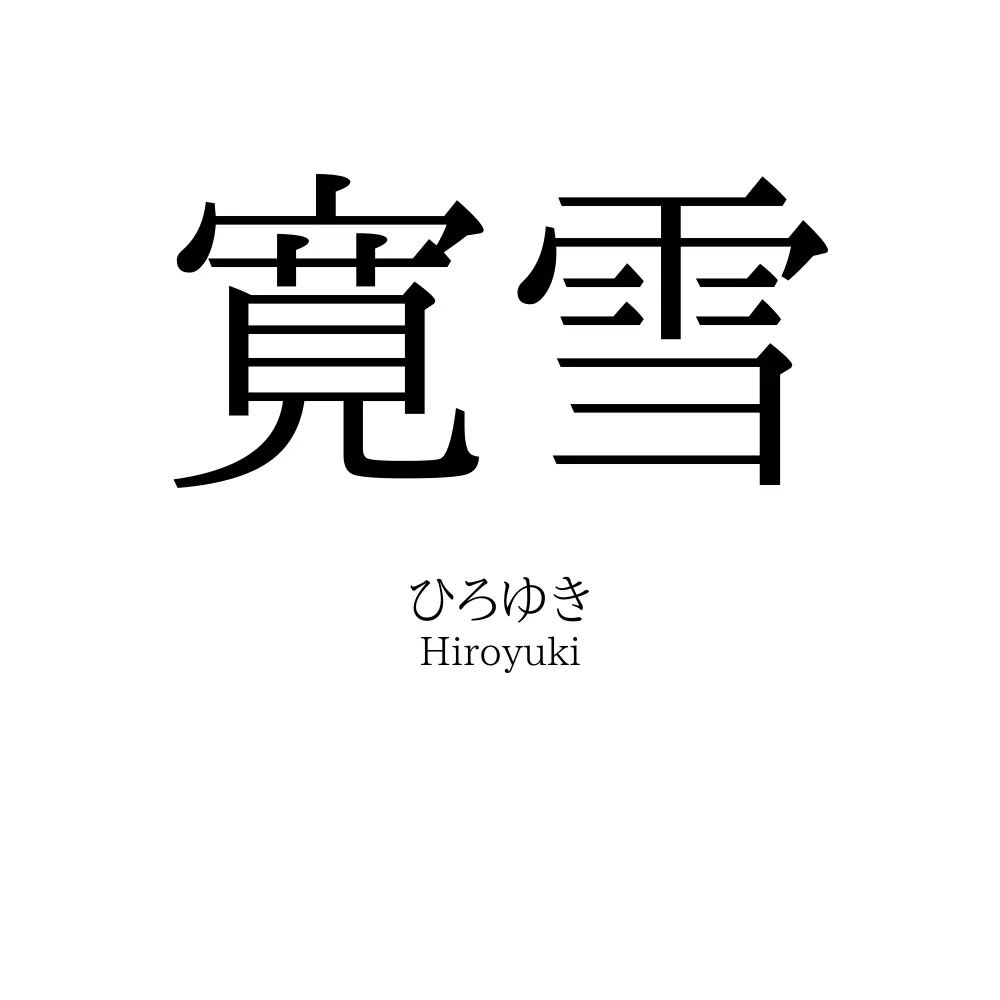 寛雪