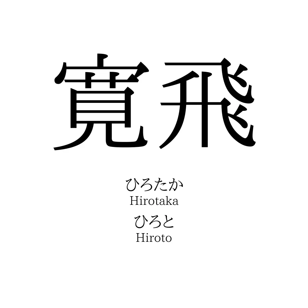 寛飛