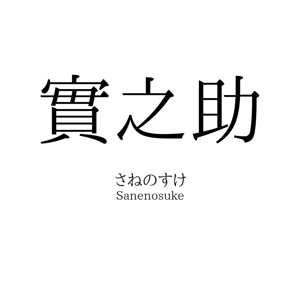 實之助