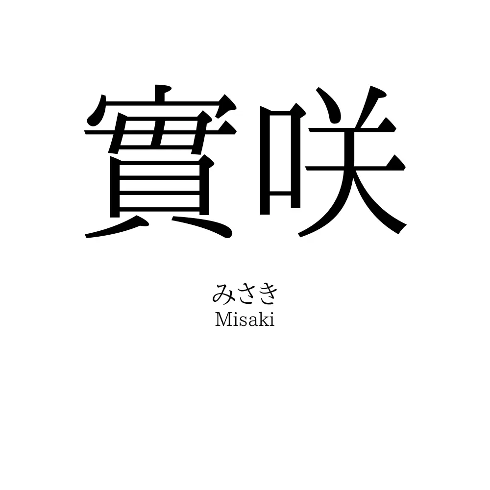 實咲