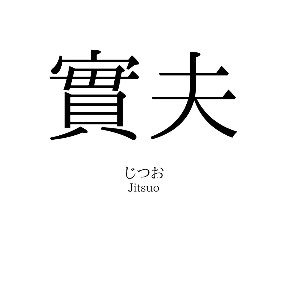 實夫