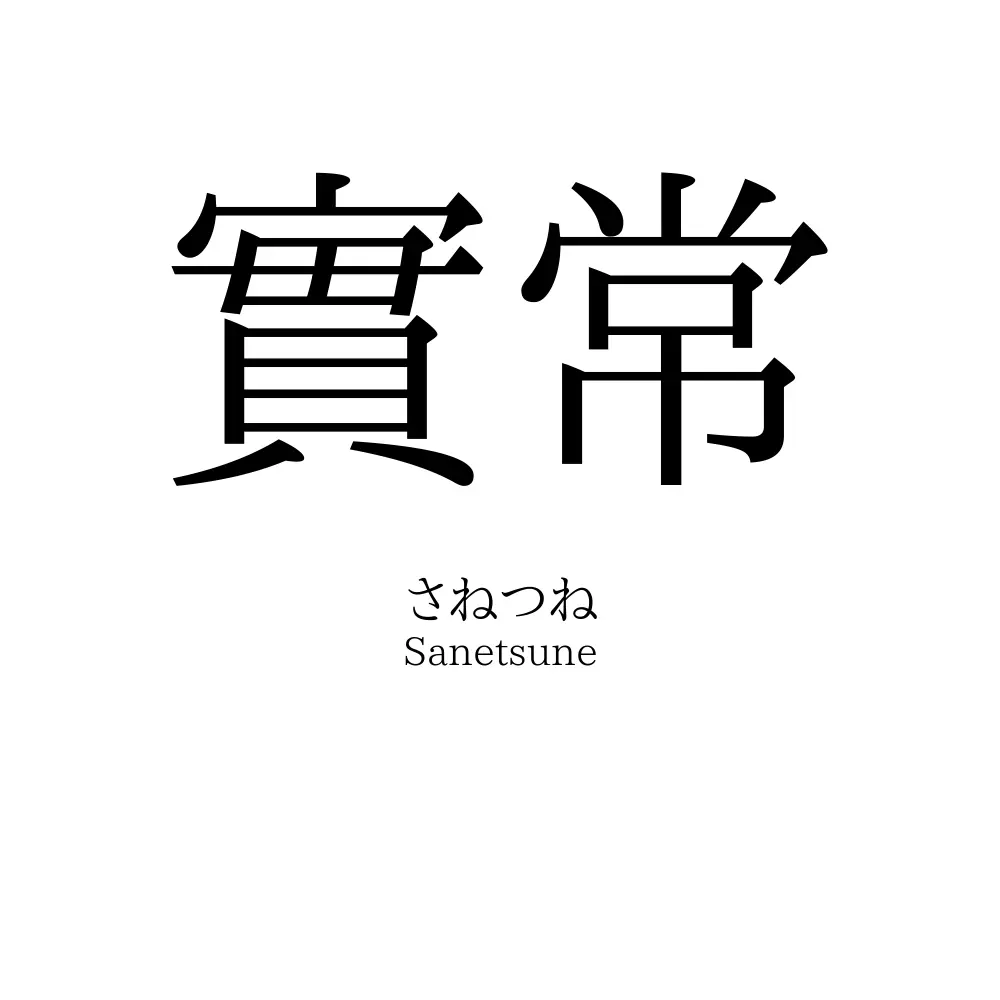實常
