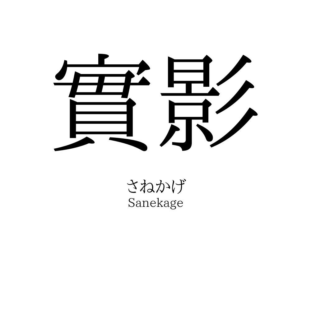 實影