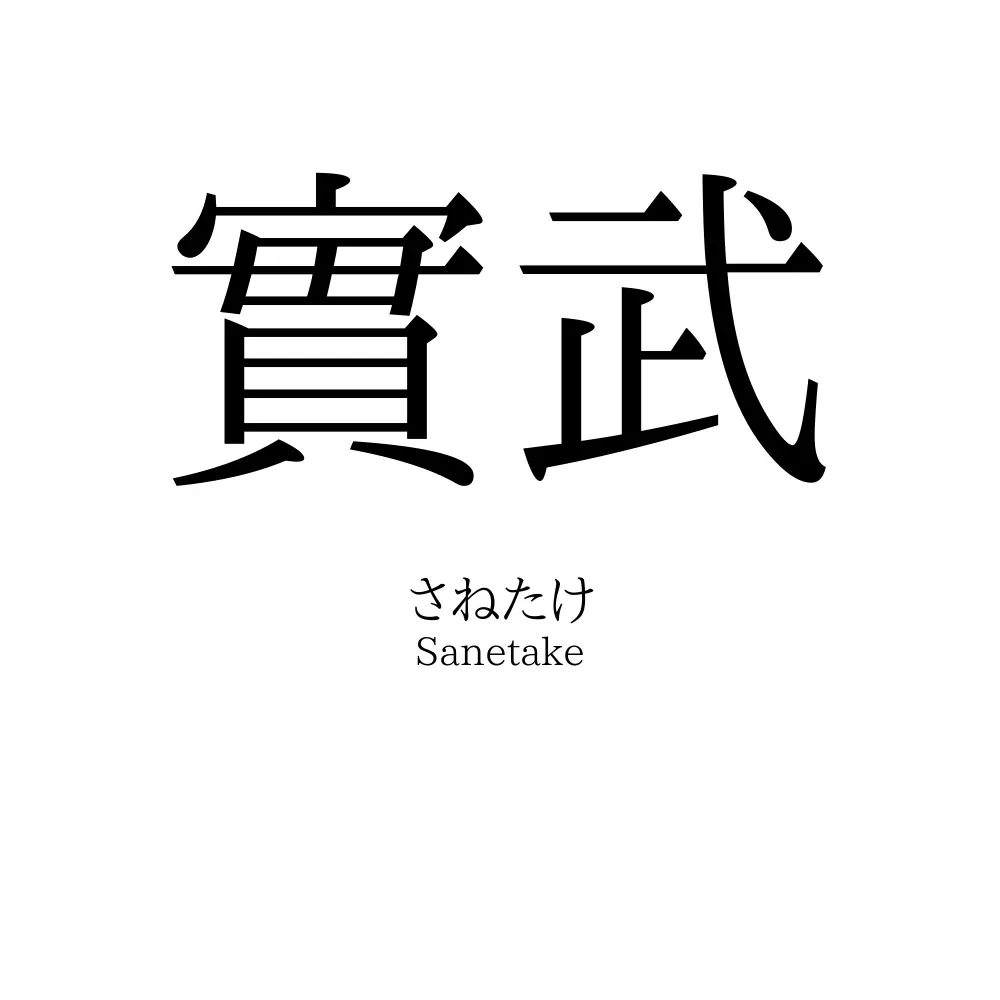 實武