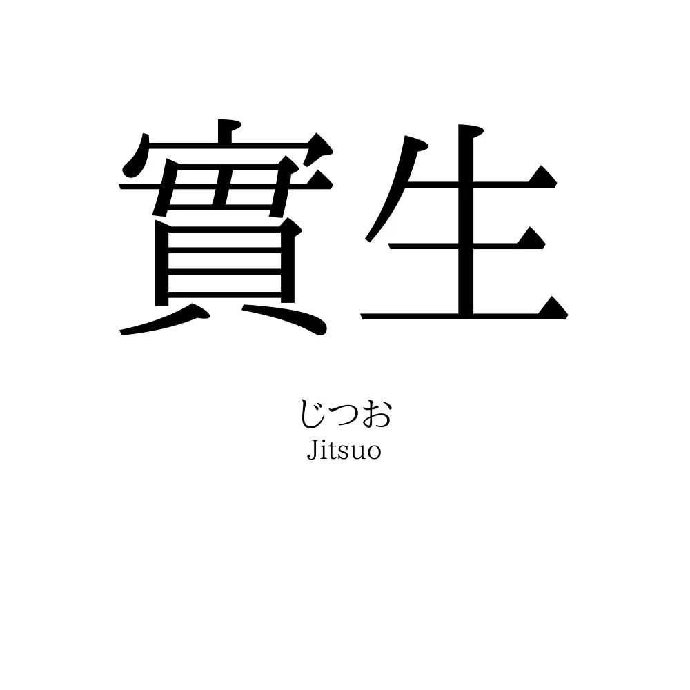 實生