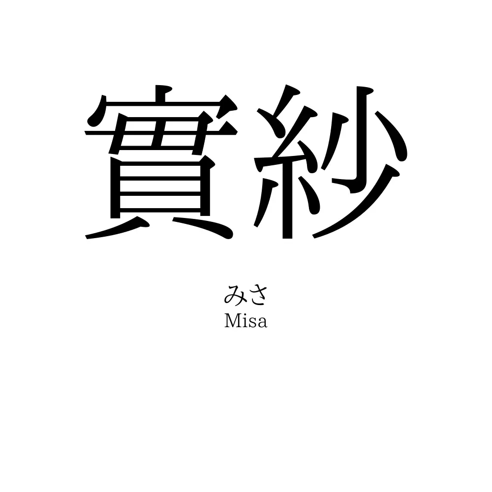 實紗