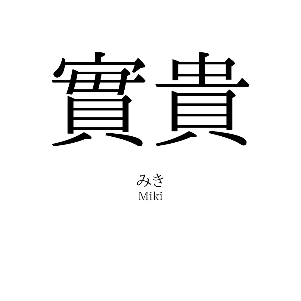 實貴