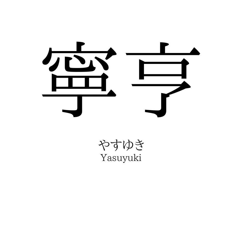 寧亨