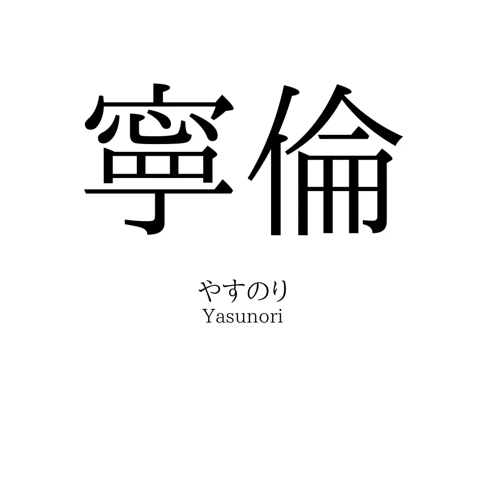 寧倫