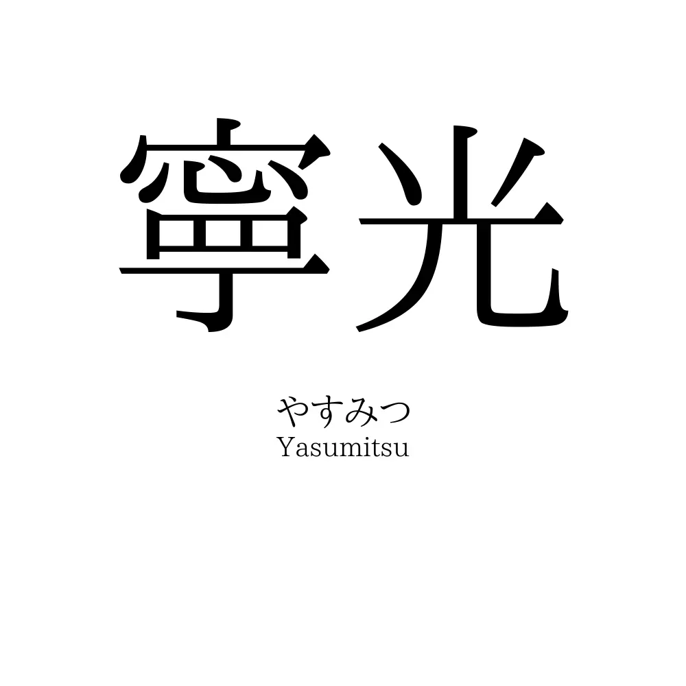 寧光