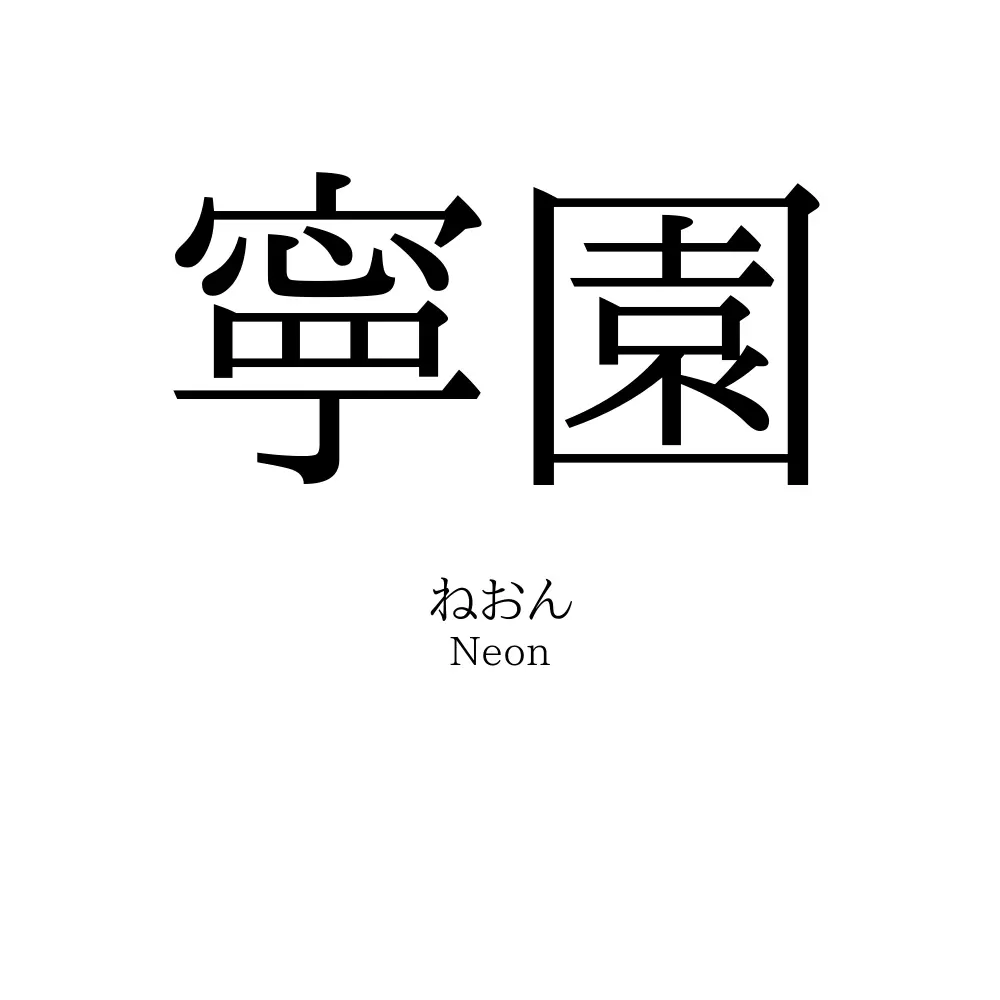 寧園