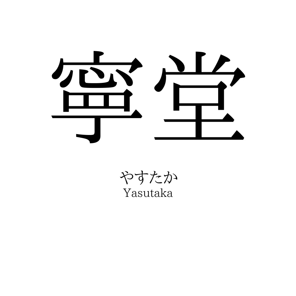 寧堂
