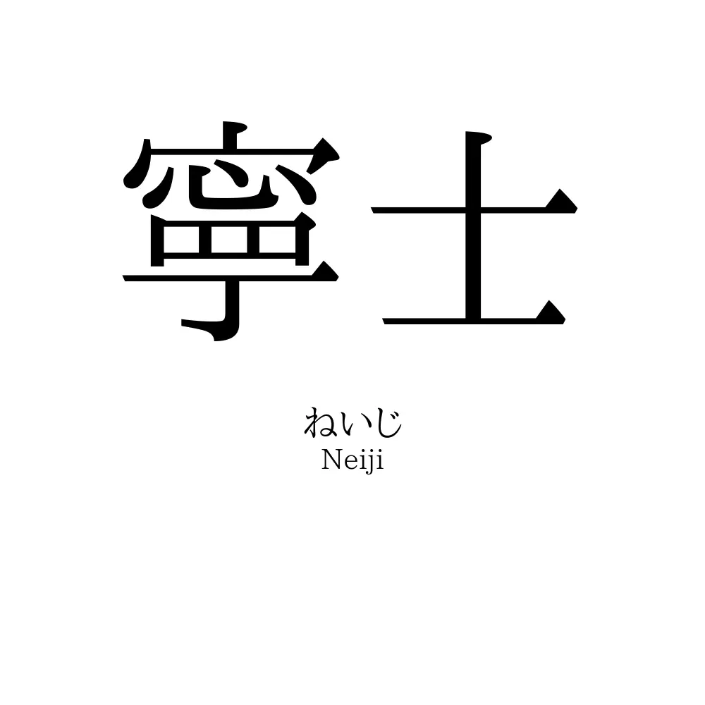 寧士