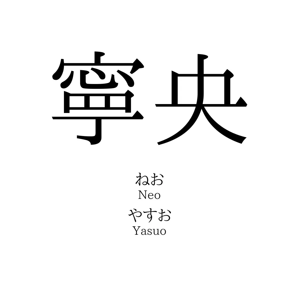 寧央