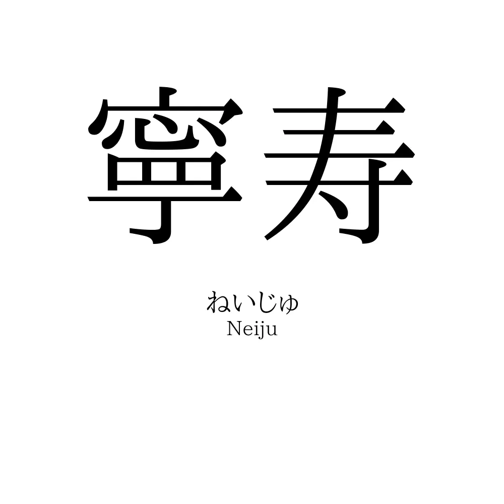 寧寿