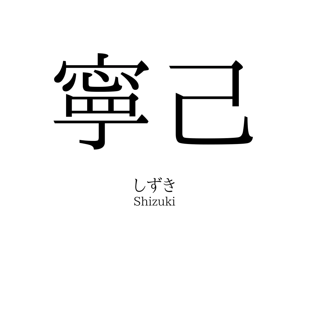 寧己