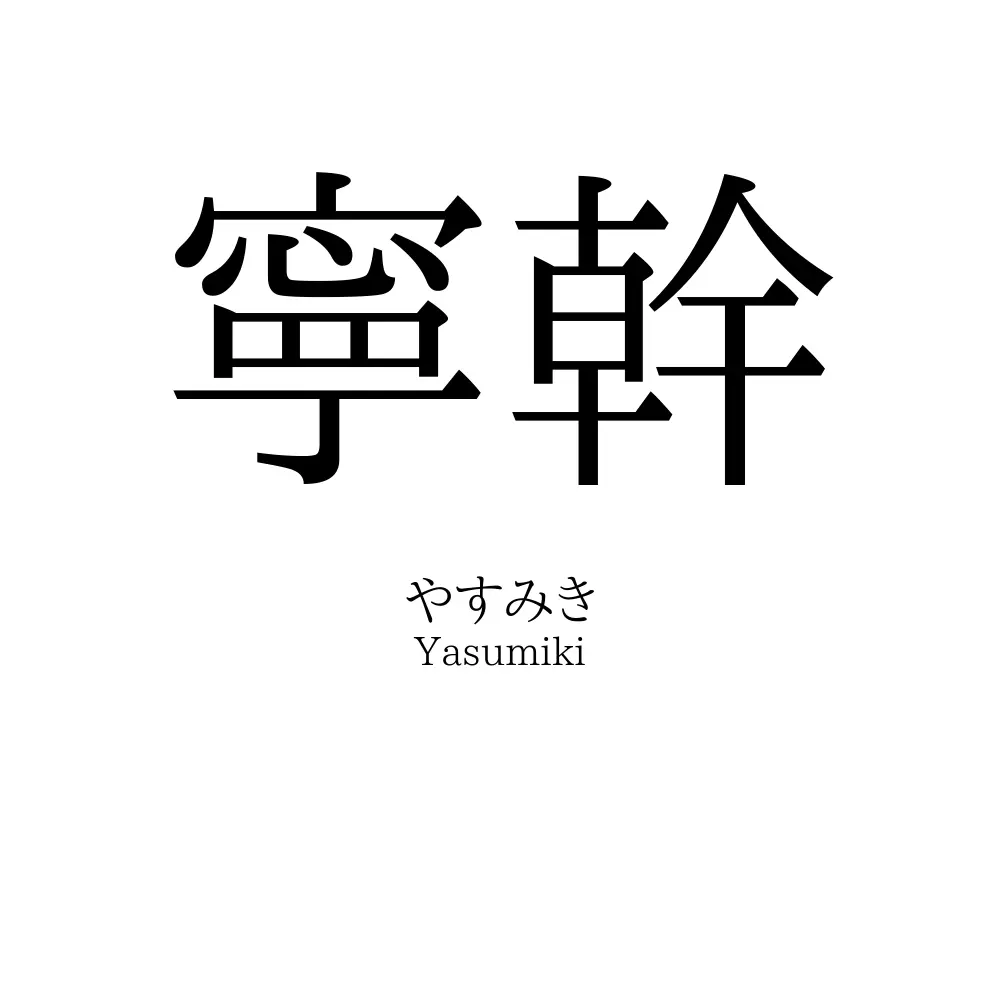 寧幹
