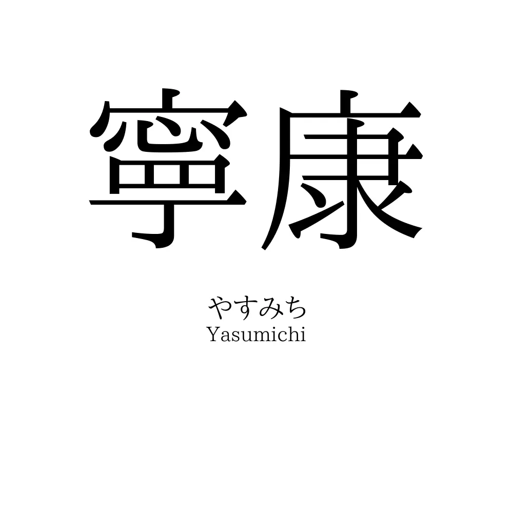 寧康
