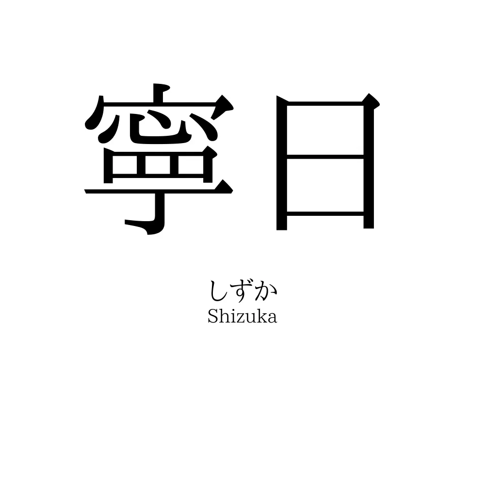 寧日