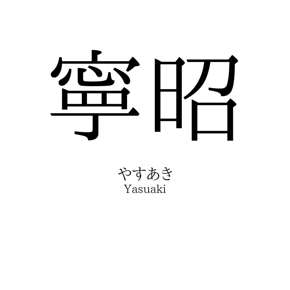 寧昭