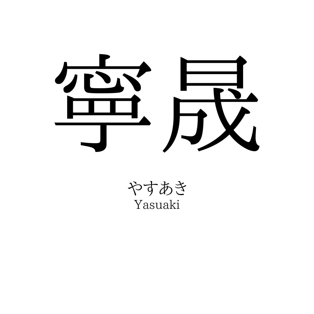 寧晟
