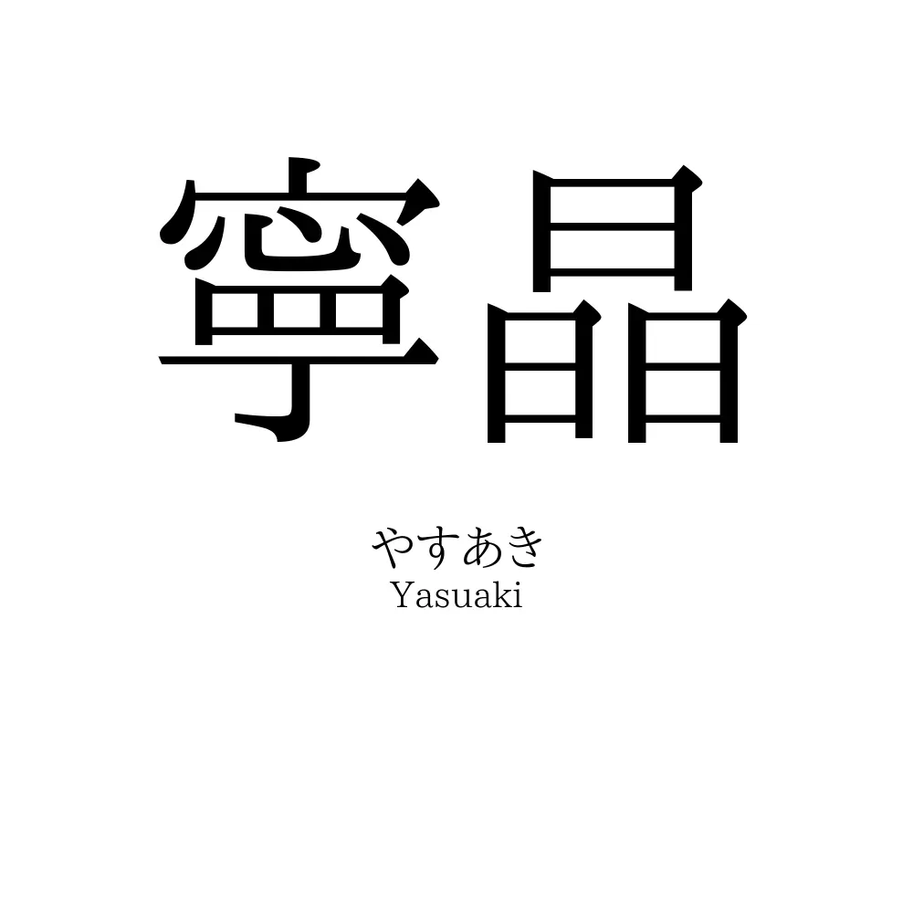 寧晶