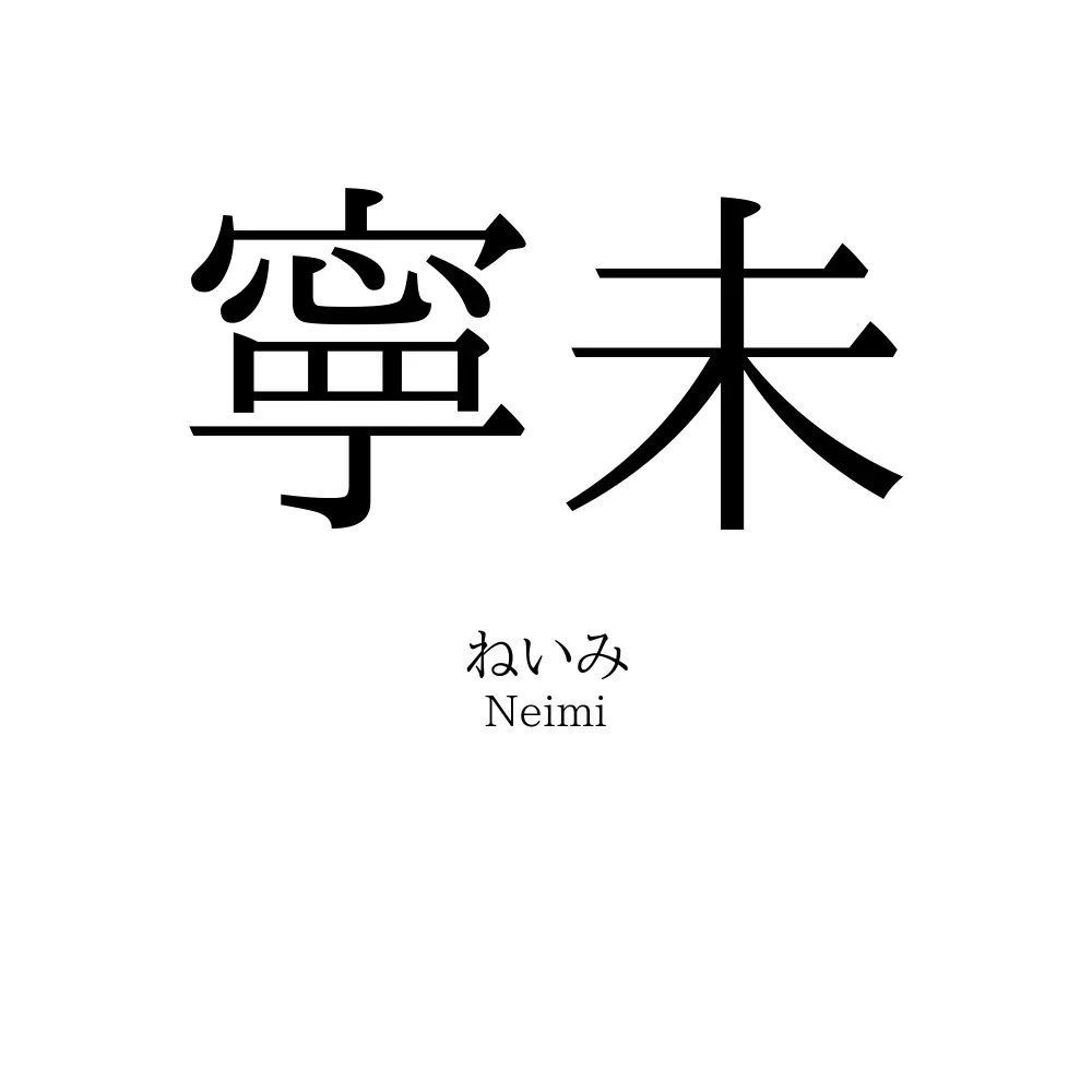 寧未