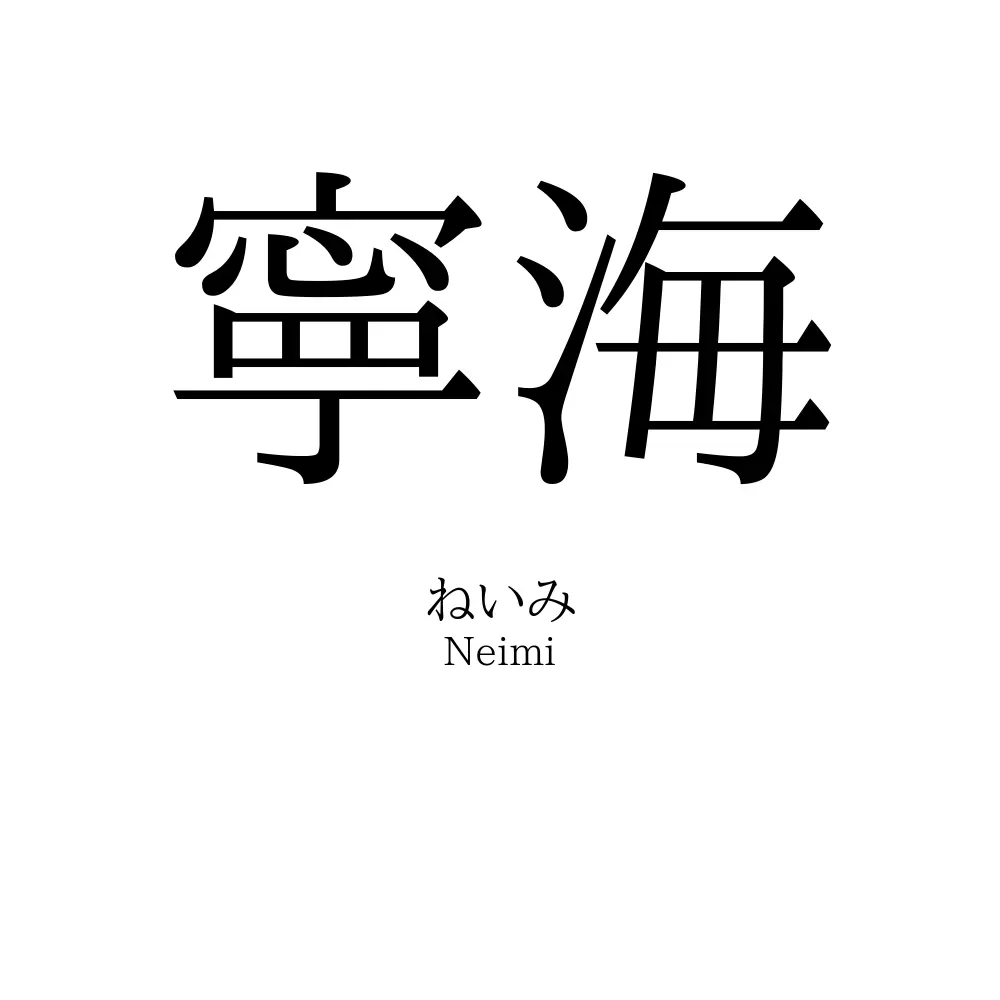 寧海
