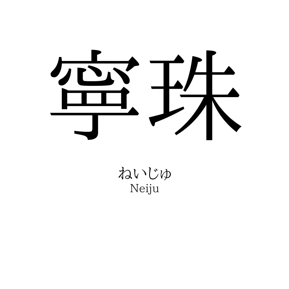 寧珠