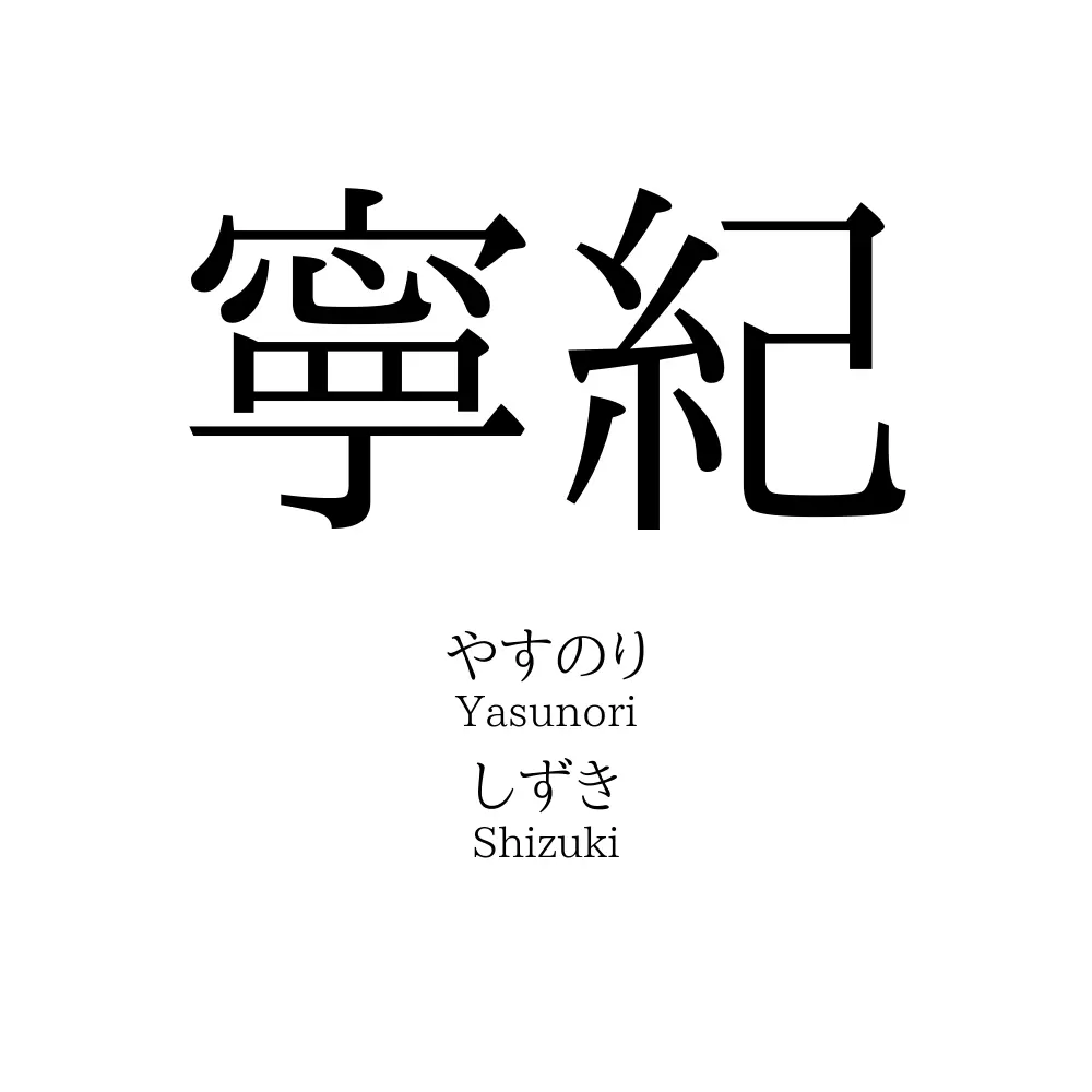 寧紀