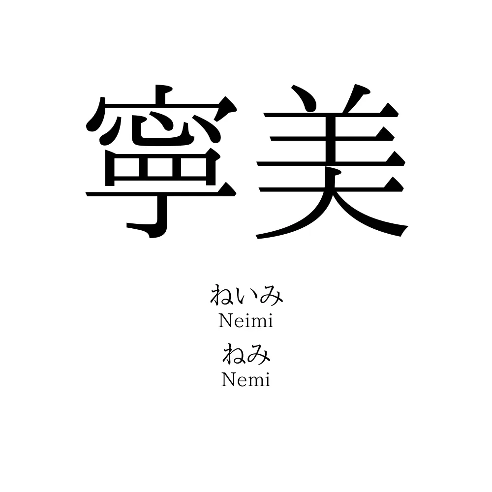 寧美