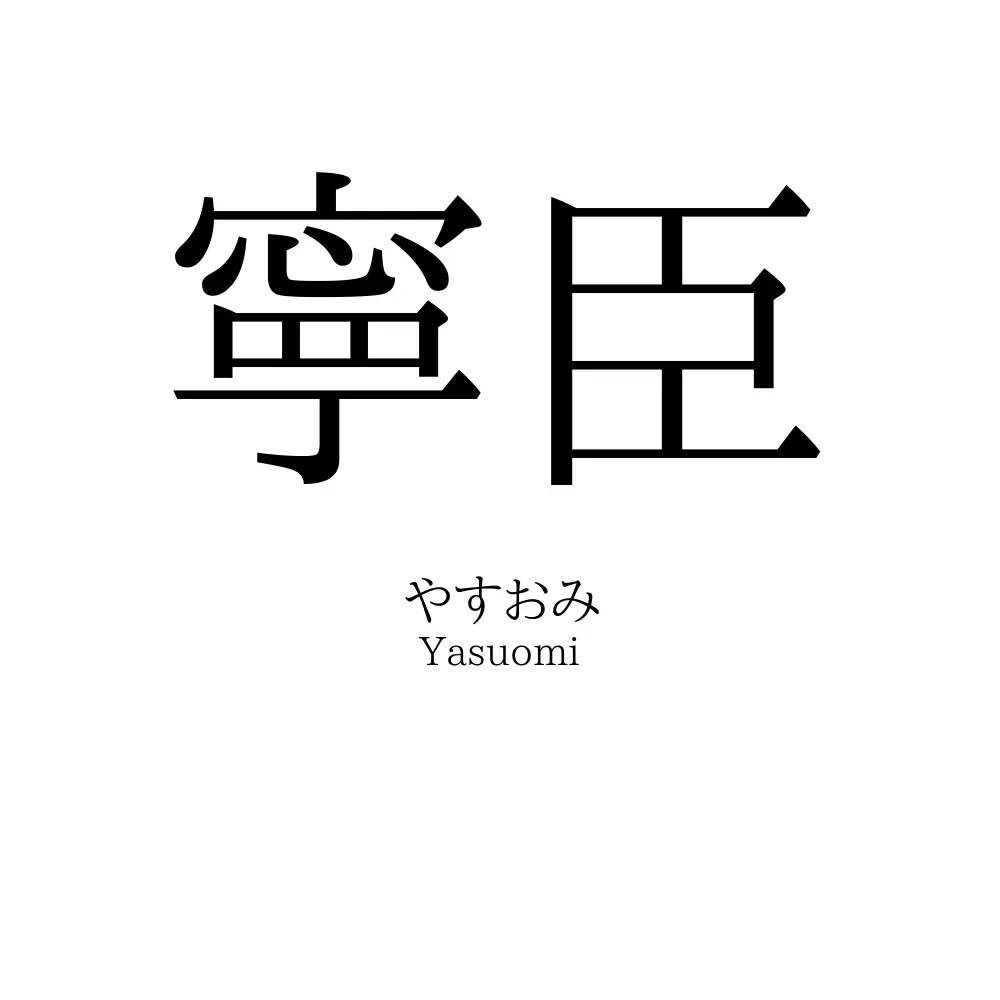 寧臣