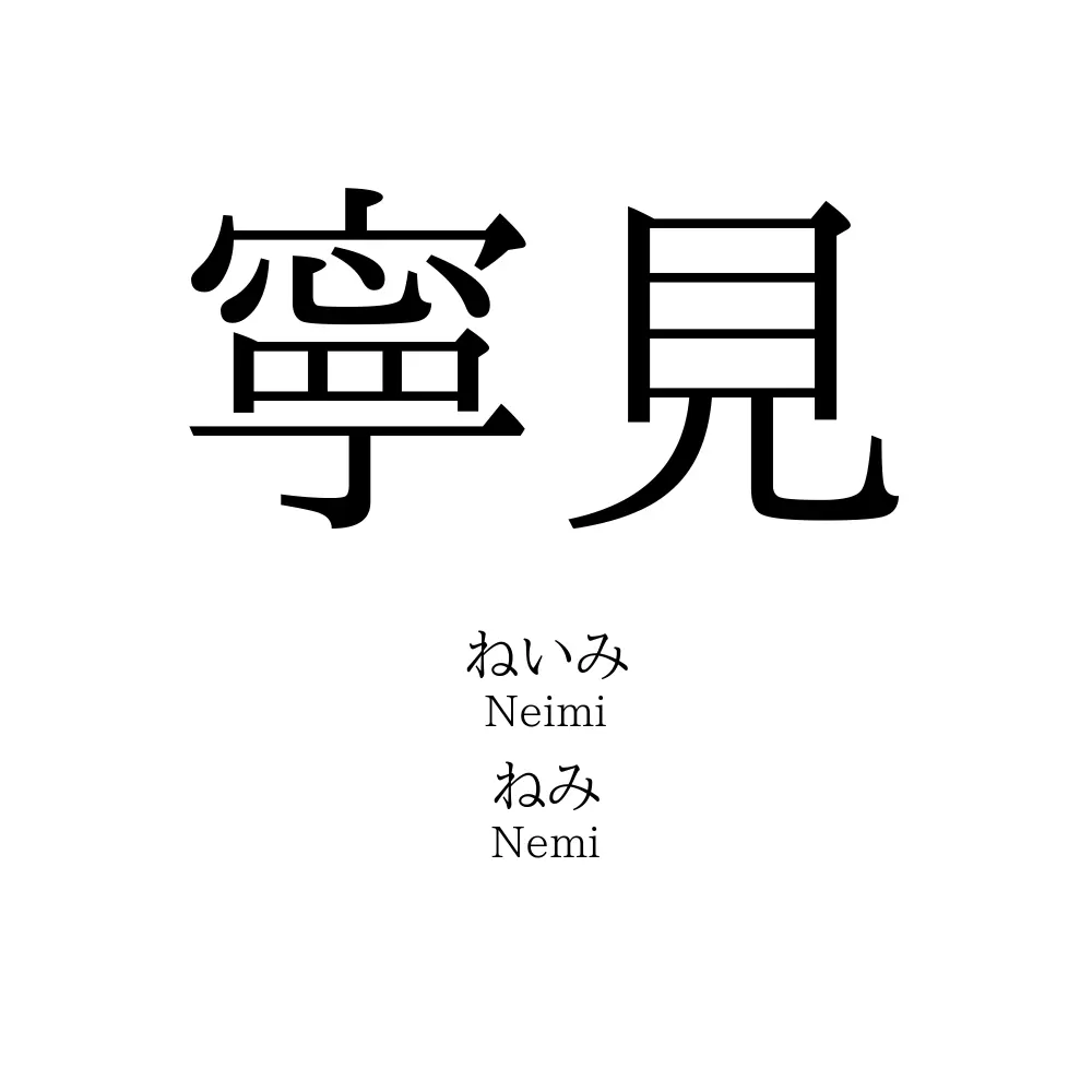 寧見