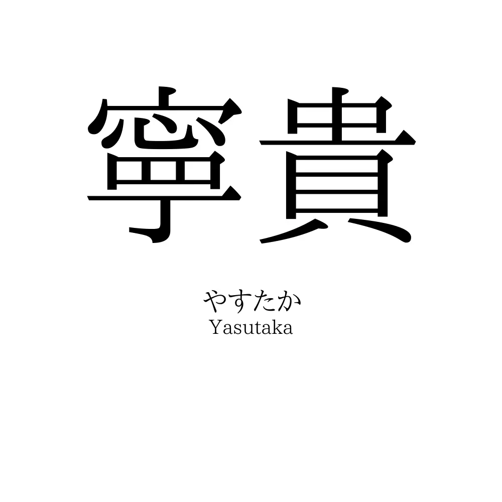 寧貴