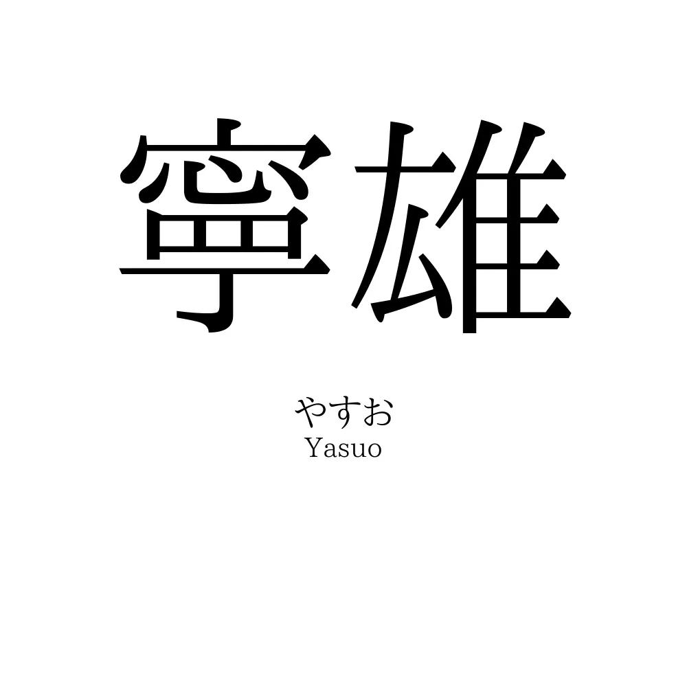 寧雄