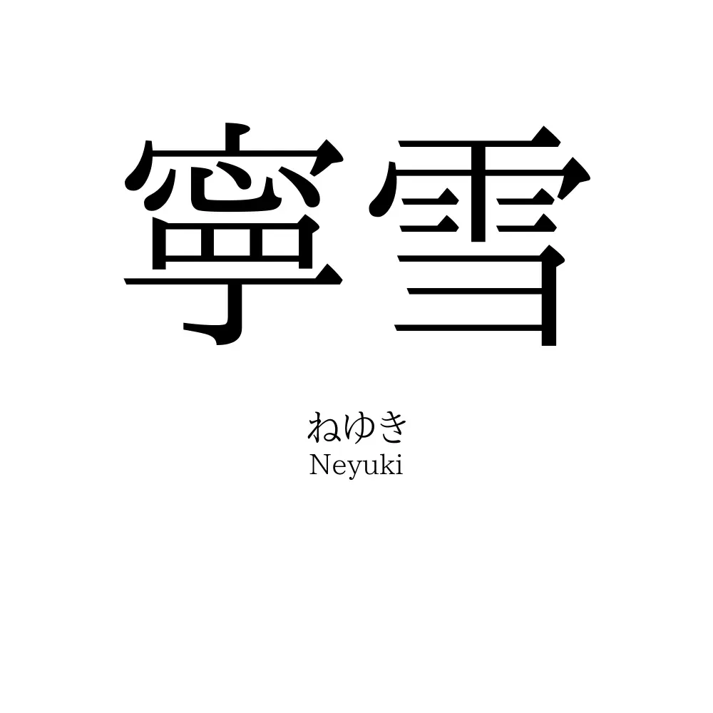 寧雪