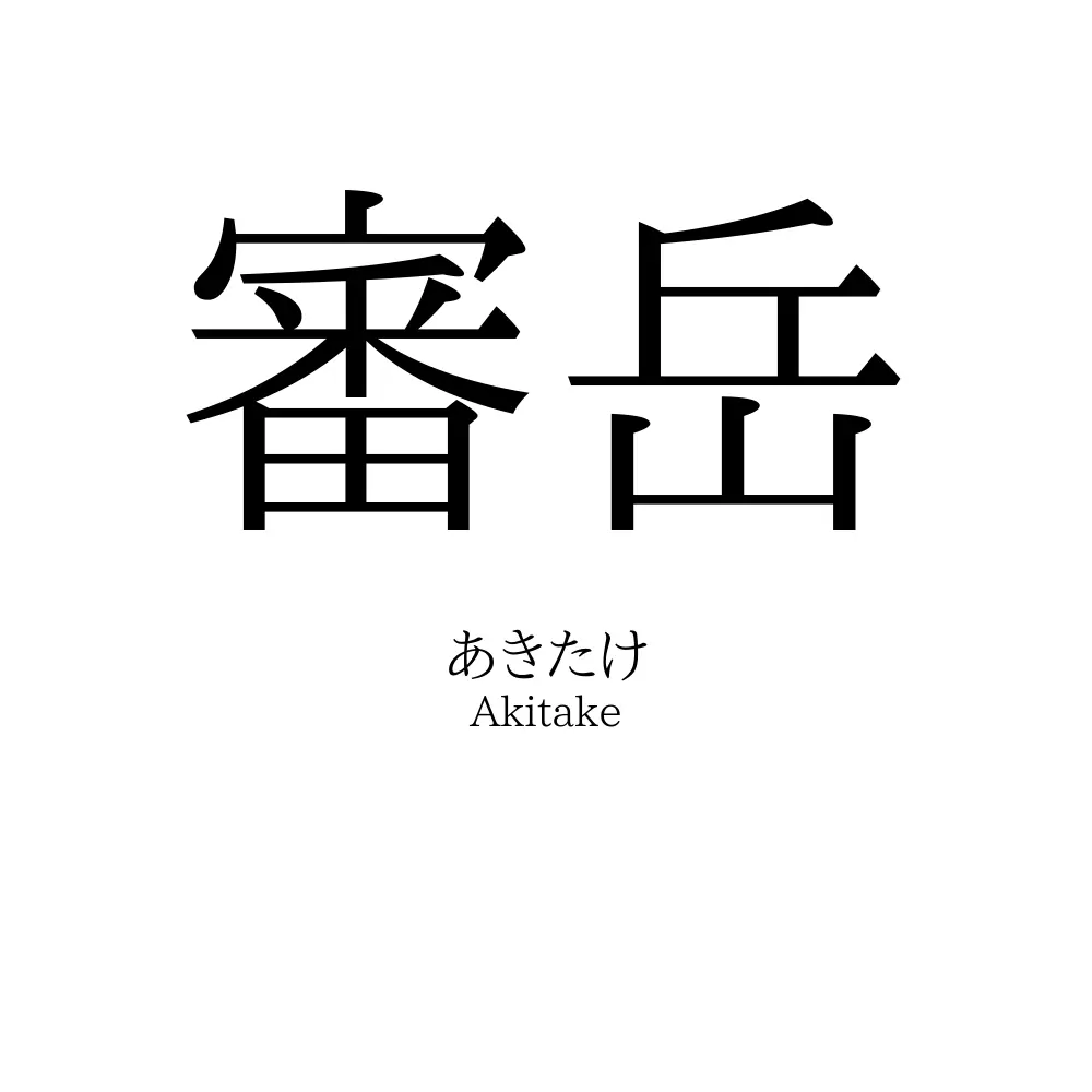 審岳