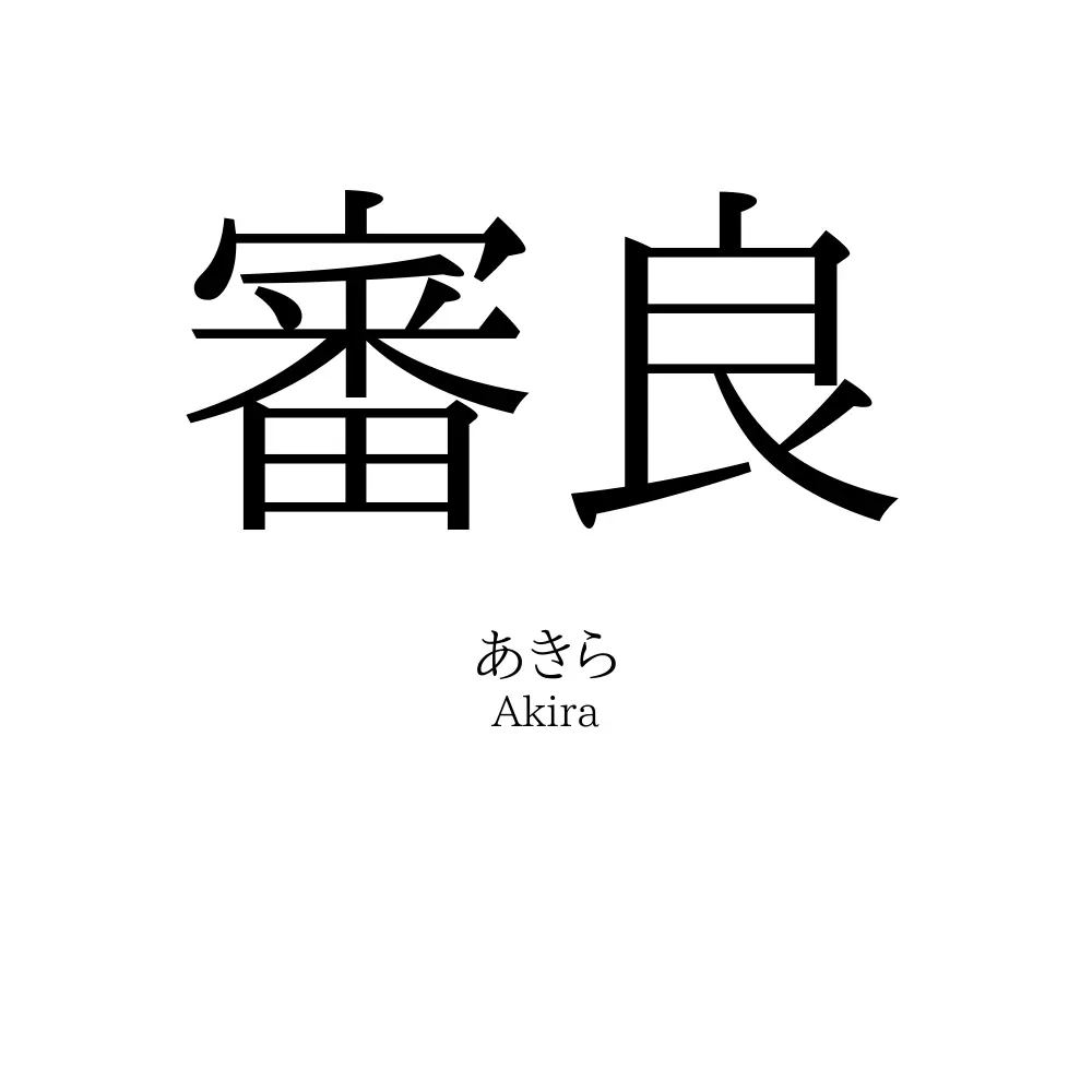 審良