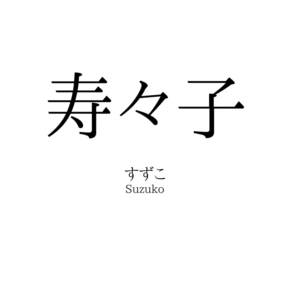 寿々子