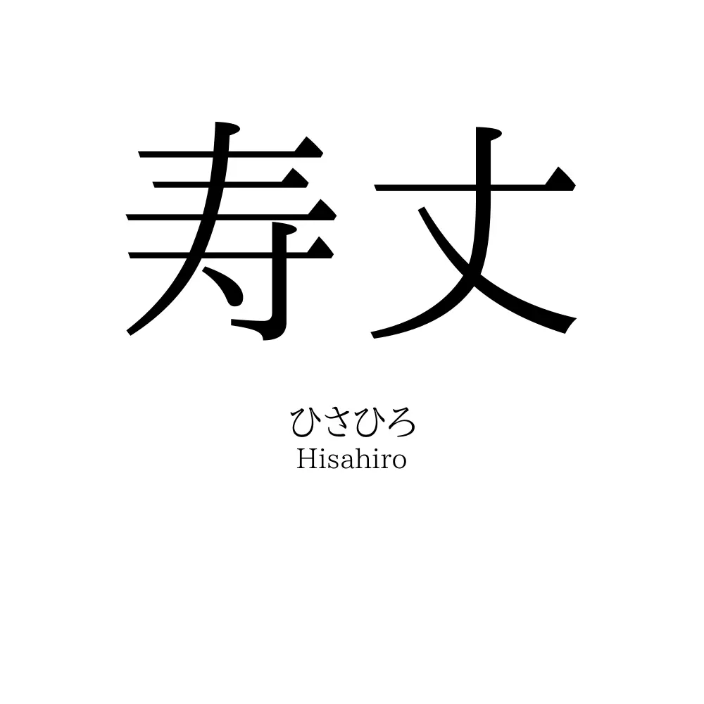 寿丈