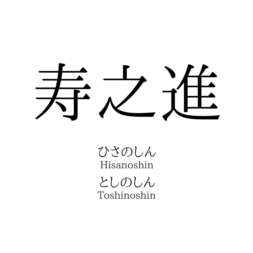 寿之進