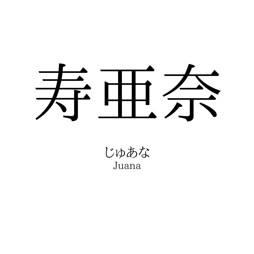 寿亜奈