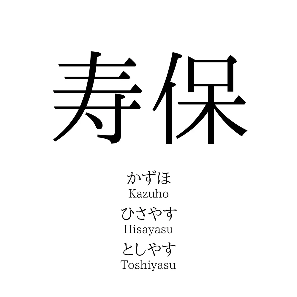 寿保