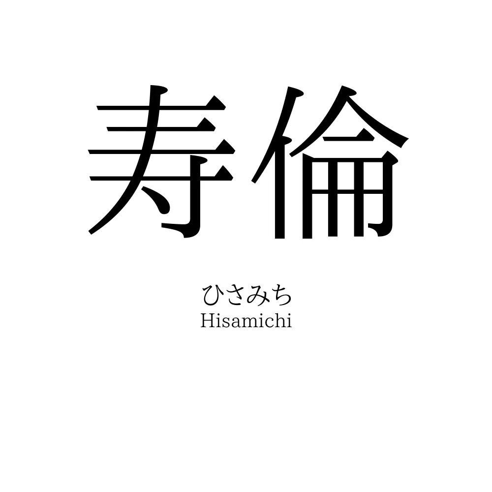 寿倫